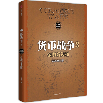 貨幣戰爭3 金融高邊疆（新版） pdf epub mobi 下载