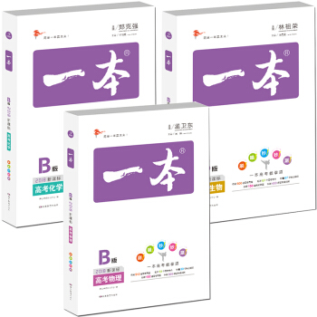 2018年一本高考物理+化學+生物（新課標版 備考總復習必刷真題）（套裝共3冊） pdf epub mobi 下载