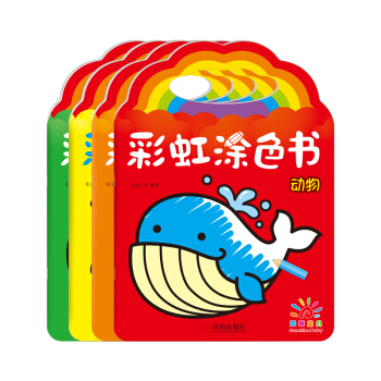 阳光宝贝 彩虹涂色书：动物+物品+水果+蔬菜（套装全4册） [2~6岁] pdf epub mobi 下载