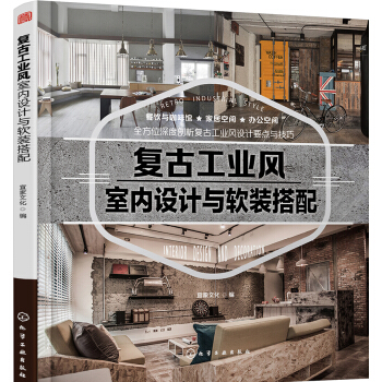 復古工業風室內設計與軟裝搭配