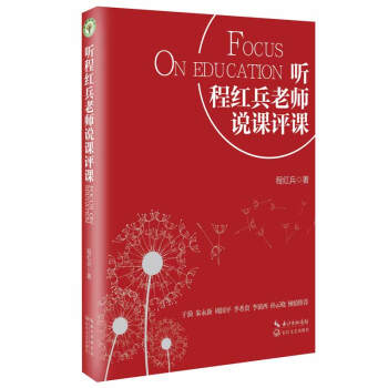 聽程紅兵老師說課評課/大教育書係 pdf epub mobi 下载