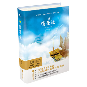 親近經典—鏡花緣 （精裝·全譯本） pdf epub mobi 下载