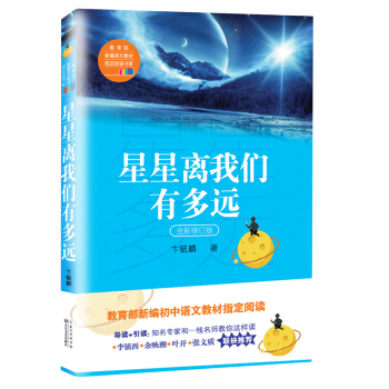 星星離我們有多遠（卞毓麟 教育部新編初中語文教材指定閱讀圖書） pdf epub mobi 電子書 下載