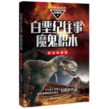 白堊紀往事；魔鬼積木（劉慈欣作品） pdf epub mobi 下载