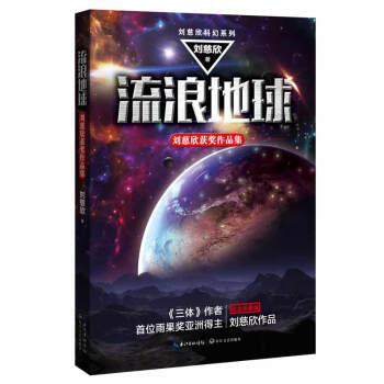 流浪地球：刘慈欣获奖作品集 pdf epub mobi 下载