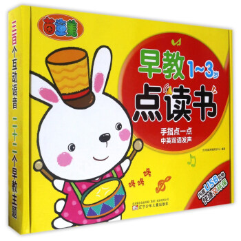 早教点读书（1-3岁） pdf epub mobi 电子书 下载