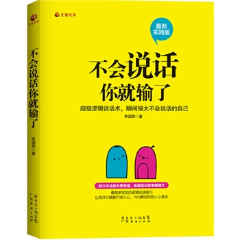 不會說話你就輸瞭 打造說話高手 與人溝通技巧書籍說話技巧 口纔訓練書籍 銷售技巧談判技巧