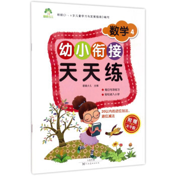 幼小衔接天天练:数学4