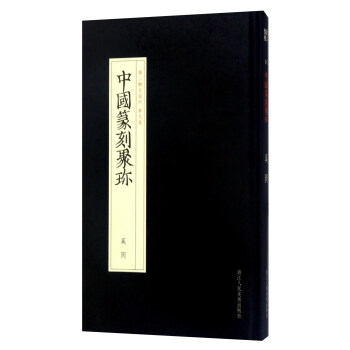 中国篆刻聚珍（第二辑名家印 第九卷）：奚冈 pdf epub mobi 下载