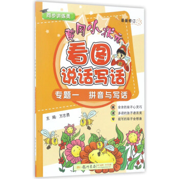 黄冈小状元看图说话写话（专题1）：拼音与写话（最新修订 同步讲练类） pdf epub mobi 下载