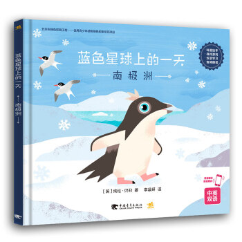 藍色星球上的一天（南極洲 中英雙語） pdf epub mobi 下载
