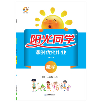 阳光同学课时优化作业：数学（三年级上 RJ人教） pdf epub mobi 下载