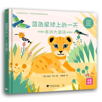 藍色星球上的一天（非洲大草原 中英雙語） pdf epub mobi 下载