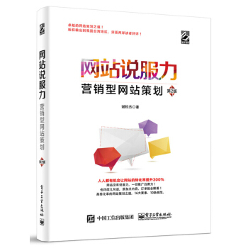 網站說服力:營銷型網站策劃(第2版)