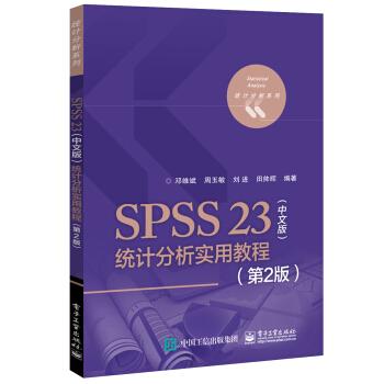 SPSS 23(中文版)统计分析实用教程(第2版)