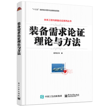 裝備需求論證理論與方法