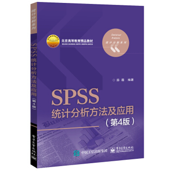 SPSS统计分析方法及应用（第4版） pdf epub mobi 下载