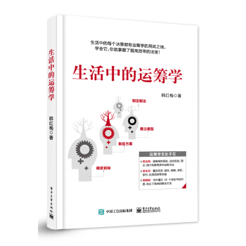生活中的运筹学 pdf epub mobi 电子书 下载