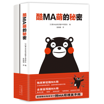 熊本熊 酷MA萌的秘密（赠手帐本） pdf epub mobi 下载