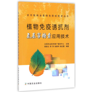 植物免疫誘抗劑氨基寡糖素應用技術/農作物病蟲害綠色防控技術叢書 pdf epub mobi 電子書 下載