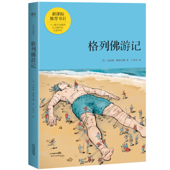 格列佛遊記（青少年讀本） pdf epub mobi 下载
