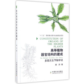 高等植物器官結構的建成：多級次生節軸學說 [Constitution of Organs of the Higher Plants] pdf epub mobi 下载