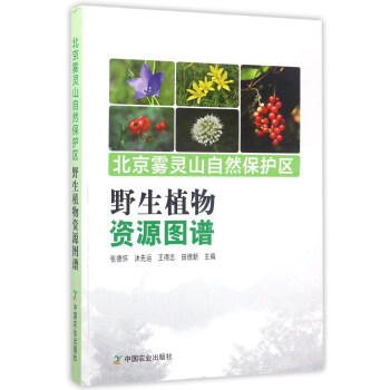 北京霧靈山自然保護區:野生植物資源圖譜