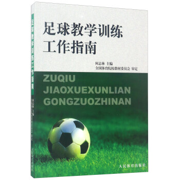 足球教学训练工作指南