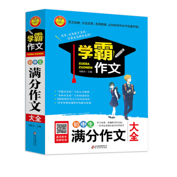 初中生滿分作文大全 學霸作文 pdf epub mobi 下载