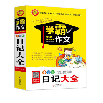 小學生日記大全 學霸作文 pdf epub mobi 下载