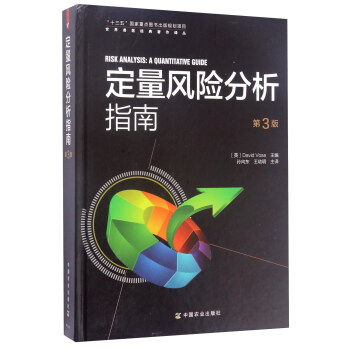 定量風險分析指南（第3版）/世界獸醫經典著作譯叢 [Risk Analysis：A Quantitative Guide] pdf epub mobi 電子書 下載