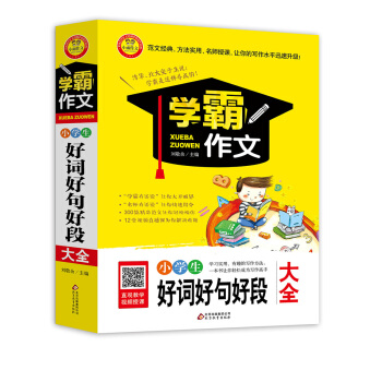 小學生好詞好句好段大全 學霸作文 pdf epub mobi 下载