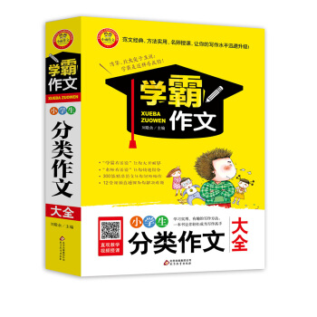 小学生分类作文大全 学霸作文 pdf epub mobi 下载