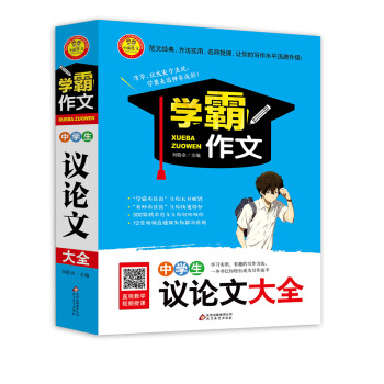 中学生议论文大全 学霸作文 pdf epub mobi 下载