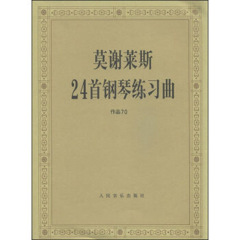 莫謝萊斯24首鋼琴練習麯（作品70） pdf epub mobi 下载
