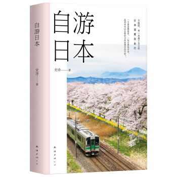 自遊日本 pdf epub mobi 下载