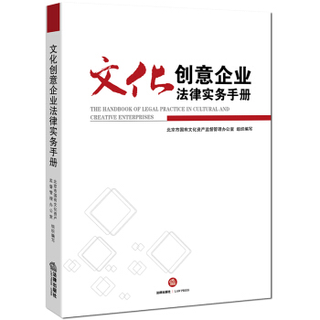 文化創意企業法律實務手冊 pdf epub mobi 電子書 下載