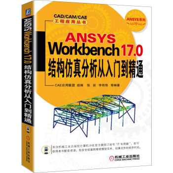 ANSYS Workbench 17.0結構仿真分析從入門到精通