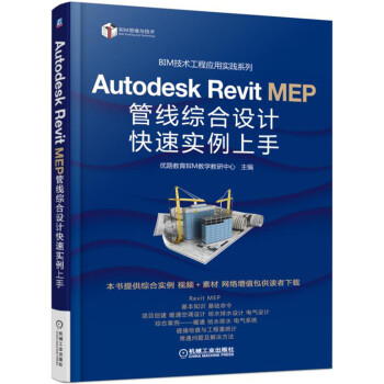 Autodesk Revit MEP 管綫綜閤設計快速實例上手 pdf epub mobi 下载