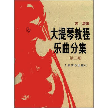 大提琴教程 乐曲分集（第三册）（附分谱） pdf epub mobi 下载