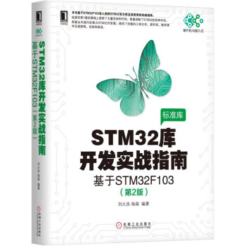 STM32库开发实战指南（第2版）：基于STM32F103 pdf epub mobi 下载