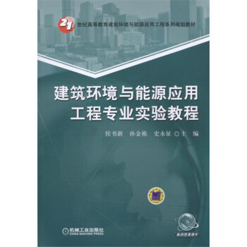 建築環境與能源應用工程專業實驗教程 pdf epub mobi 電子書 下載