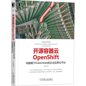 开源容器云OpenShift：构建基于Kubernetes的企业应用云平台 pdf epub mobi 下载