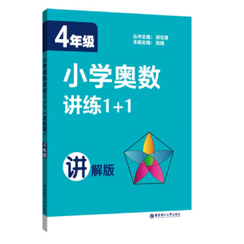 小学奥数讲练1+1（四年级）（讲解版） pdf epub mobi 下载