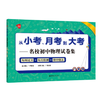 从小考、月考到大考——名校初中物理试卷集：每周过关+每月检测+期中期末（八年级） pdf epub mobi 下载
