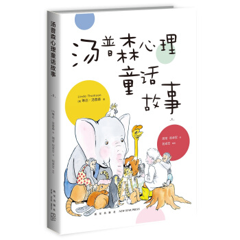 汤普森心理童话故事1 pdf epub mobi 下载