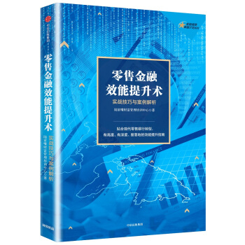 零售金融效能提升術：實戰技巧與案例解析 pdf epub mobi 電子書 下載