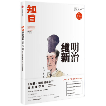 知日07：明治維新（第2版） pdf epub mobi 下载