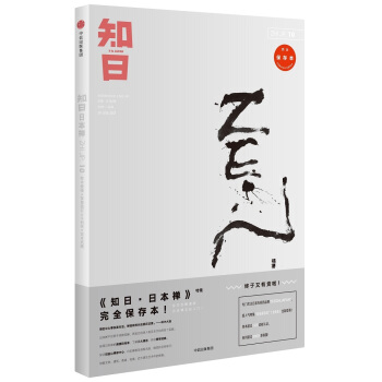 知日10：日本禪（第2版） pdf epub mobi 下载