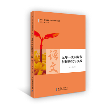 九年一贯制课程衔接研究与实践